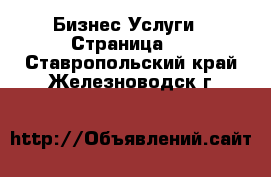 Бизнес Услуги - Страница 2 . Ставропольский край,Железноводск г.